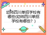 幼师四川单招学校有哪些(幼师四川单招学校有哪些？)