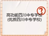 高功能四川中专学校(优质四川中专学校)