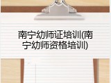 南宁幼师证培训(南宁幼师资格培训)