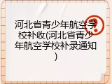 河北省青少年航空学校补收(河北省青少年航空学校补录通知)