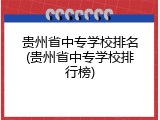 贵州省中专学校排名(贵州省中专学校排行榜)
