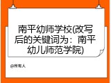 南平幼师学校(改写后的关键词为：南平幼儿师范学院)