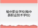 榆中职业学校(榆中县职业技术学校)