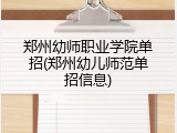 郑州幼师职业学院单招(郑州幼儿师范单招信息)