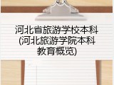 河北省旅游学校本科(河北旅游学院本科教育概览)