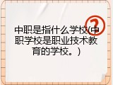 中职是指什么学校(中职学校是职业技术教育的学校。)