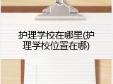 护理学校在哪里(护理学校位置在哪)