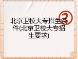 北京卫校大专招生条件(北京卫校大专招生要求)