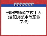 贵阳市师范学校中职(贵阳师范中等职业学校)