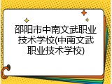 邵阳市中南文武职业技术学校(中南文武职业技术学校)