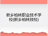 新乡柏林职业技术学校(新乡柏林技校)