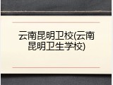 云南昆明卫校(云南昆明卫生学校)