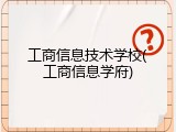 工商信息技术学校(工商信息学府)