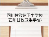 四川甘孜州卫生学校(四川甘孜卫生学校)