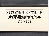 邓县幼师师范学院照片(邓县幼师师范学院照片)