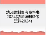 幼师编制备考资料书2024(幼师编制备考资料2024)