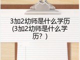 3加2幼师是什么学历(3加2幼师是什么学历？)
