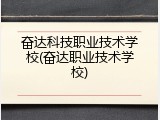 奋达科技职业技术学校(奋达职业技术学校)