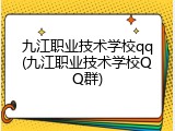 九江职业技术学校qq(九江职业技术学校QQ群)
