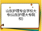 山东护理专业学校大专(山东护理大专院校)