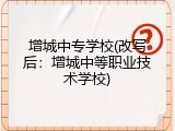 增城中专学校(改写后：增城中等职业技术学校)