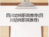 四川幼师职高推荐(四川幼师职高推荐)