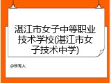 湛江市女子中等职业技术学校(湛江市女子技术中学)