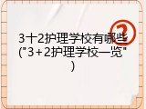 3十2护理学校有哪些("3+2护理学校一览")