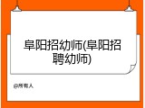 阜阳招幼师(阜阳招聘幼师)