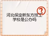 河北保定新东方技工学校是公办吗