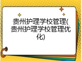 贵州护理学校管理(贵州护理学校管理优化)