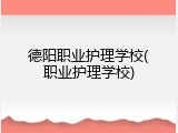 德阳职业护理学校(职业护理学校)