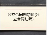 公立合同制幼师(公立合同幼师)
