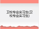 卫校专业实习生(卫校专业实习生)