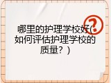 哪里的护理学校好(如何评估护理学校的质量？)