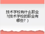 技术学校有什么职业?(技术学校的职业有哪些？)