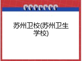 苏州卫校(苏州卫生学校)