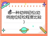 哪一种幼师轻松(幼师岗位轻松程度比较)