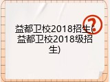 益都卫校2018招生(益都卫校2018级招生)