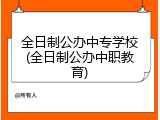 全日制公办中专学校(全日制公办中职教育)