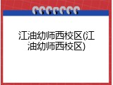 江油幼师西校区(江油幼师西校区)