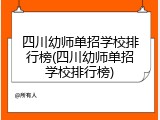 四川幼师单招学校排行榜(四川幼师单招学校排行榜)