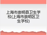 上海市崇明县卫生学校(上海市崇明区卫生学校)