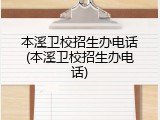 本溪卫校招生办电话(本溪卫校招生办电话)