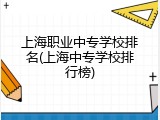 上海职业中专学校排名(上海中专学校排行榜)