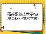 精英职业技术学校(精英职业技术学校)