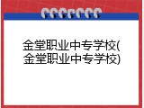 金堂职业中专学校(金堂职业中专学校)