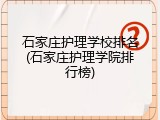 石家庄护理学校排名(石家庄护理学院排行榜)