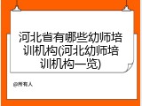 河北省有哪些幼师培训机构(河北幼师培训机构一览)