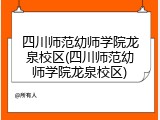 四川师范幼师学院龙泉校区(四川师范幼师学院龙泉校区)